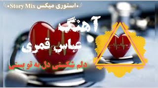 آهنگ /عباس قمری/ دلم شکستی دل به تو بستی....