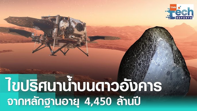 ความเร้าใจที่ไม่รู้จบของการค้นพบบนดาวอังคาร - สรุปและข้อเสนอ
