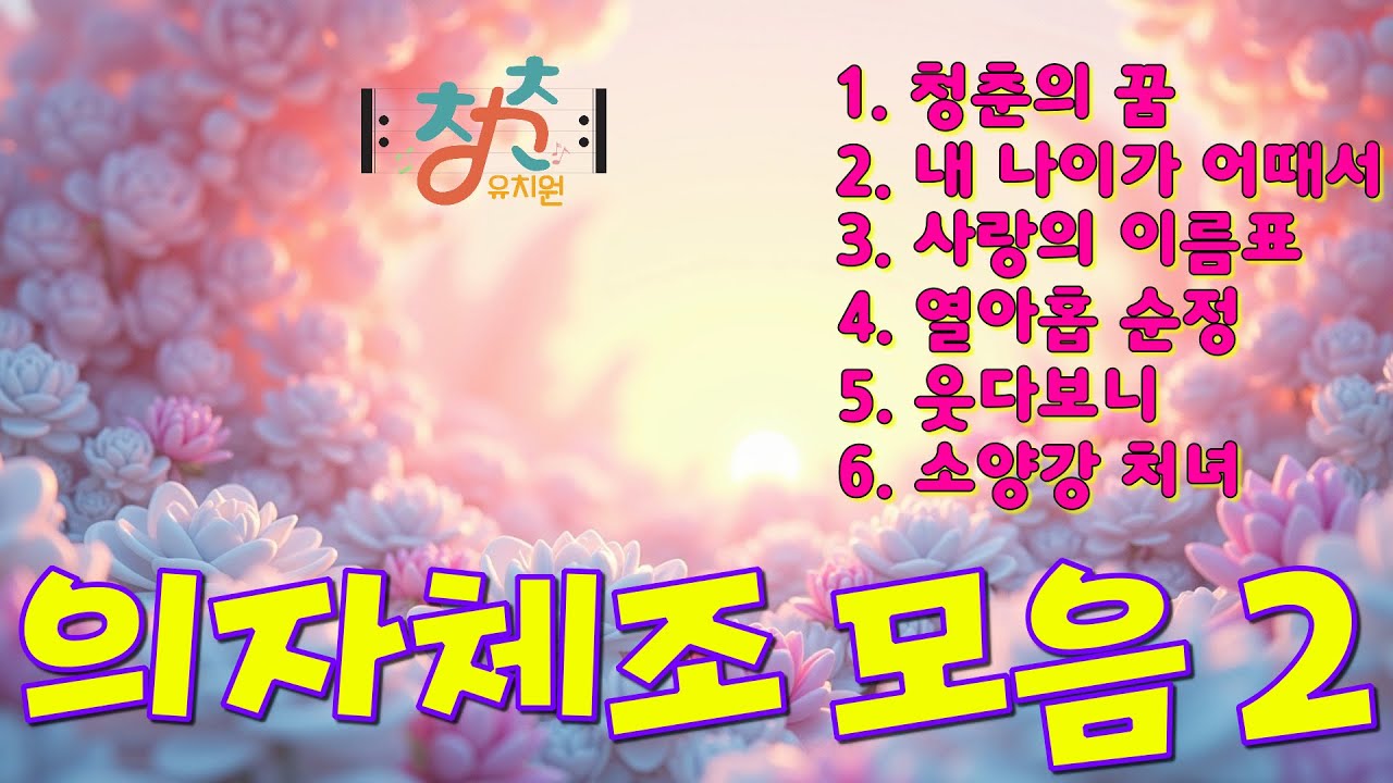 🎼 청춘유치원 🎼 | 의자체조 모음 | 청춘의 꿈| 내 나이가 어때서| 사랑의 이름표| 열아홉 순정| 웃다보니| 소양강 처녀| 실버체조 (Senior dance fitness)