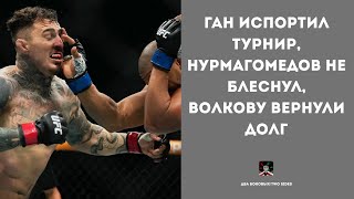 Итоги UFC 321. Тяжелый вес завис, Нурмагомедов упал, Мурзаканов идет к титульному бою #ufc321 #UFC