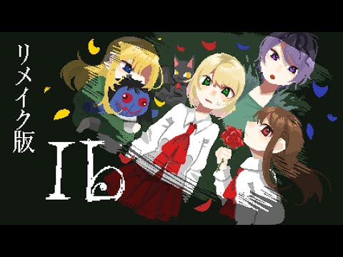 ＃3【Ib/リメイク版】ED回収する！2周年記念配信‼【Vtuber】