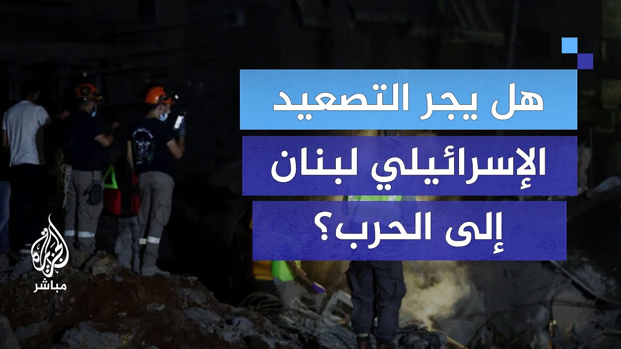 كيف ستتعامل الحكومة اللبنانية مع التصعيد الإسرائيلي غير المسبوق؟