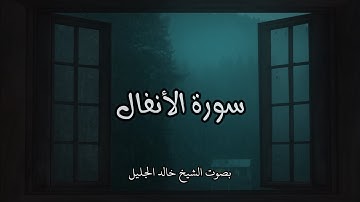 سورة الأنفال كاملة – بصوت خالد الجليل🕊️