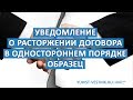 Уведомление о расторжении договора в одностороннем порядке ОБРАЗЕЦ