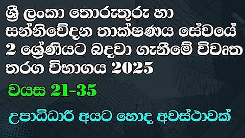 ශ්‍රී ලංකා තොරතුරු හා සන්නිවේදන තාක්ෂණ සේවයේ 2 වන ශ්‍රේණියට බදවා ගැනීමේ විවෘත තරග විභාගය 2025