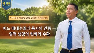 어느 베네수엘라 목사의 간증 ― 영적 생명의 변화와 수확 | 천국 복음 대화방 단독 인터뷰 하이라이트