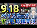 9月18日 ベイスターズ応援実況 ヤクルト戦 【#プロ野球速報 】【#一球速報 】【#プロ野球Live 】【#プロ野球ライブ 】のサムネイル