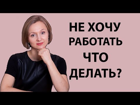 Не хочу работать. Самосаботаж. Что делать.