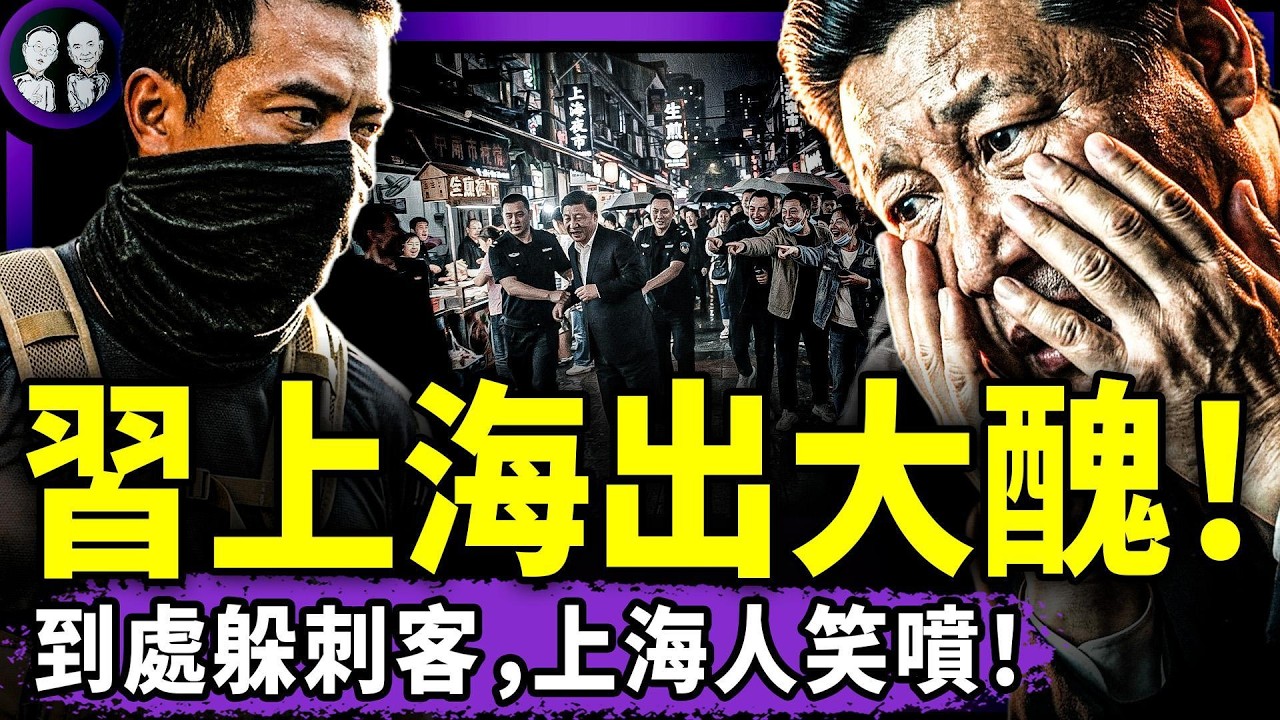習近平上海出洋相，全程嚇尿？少年勇士痛罵習視頻火了！瀛台密會，習告知蔡奇王滬寧李書磊：對王岐山下狠手！（老北京茶館/第1686集/2026/07/15）