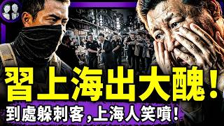 習近平上海出洋相，全程嚇尿？少年勇士痛罵習視頻火了！瀛台密會，習告知蔡奇王滬寧李書磊：對王岐山下狠手！（老北京茶館/第1686集/2026/07/15）