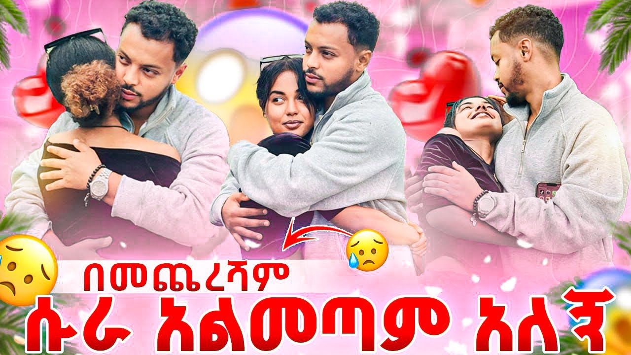 ቤቱን ካልቀየርሽ አንገናኝም!😡 ያልገመትኩት ነገር ተፈጠረ😱