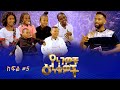 Yengewochu Enkuwoch የነገዎቹ እንቁዎች ክፍል 5 | Part 5