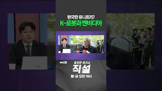 [직설] 한국판 유니트리? K-로봇과 엔비디아 #손정우