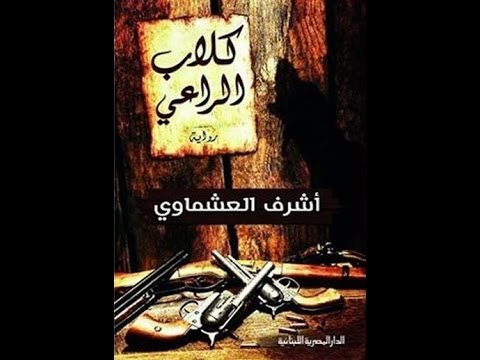 خالد منصور مع أشرف العشماوى و عمرو العادلى حول كلاب الراعى فى ليالى 8 4 2015 