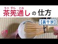 茶筅通し(ちゃせんとおし)の仕方