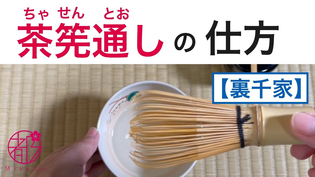 茶筅通し(ちゃせんとおし)の仕方🌟使用前、使用後で清め方にバリエーションがあります。@miyako_salon