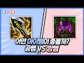 [옵지토론] 공템 vs 방템 여러분의 선택은?