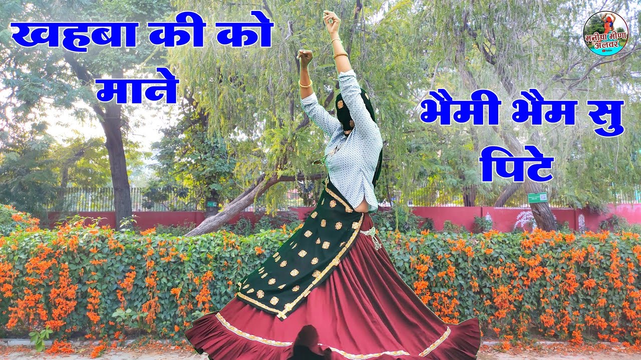 औरी बहणा खहबा की को माने भैमी भैम सु पिटे॥ Singer suklal matwas॥ dance Manisha meena॥meena geet 