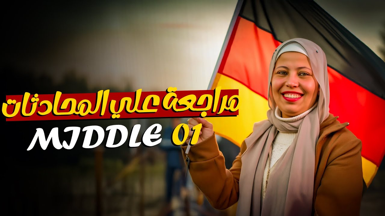 مراجعة وحل علي المحادثات | الصف الاول الاعدادي - Deutsch | Middle 1