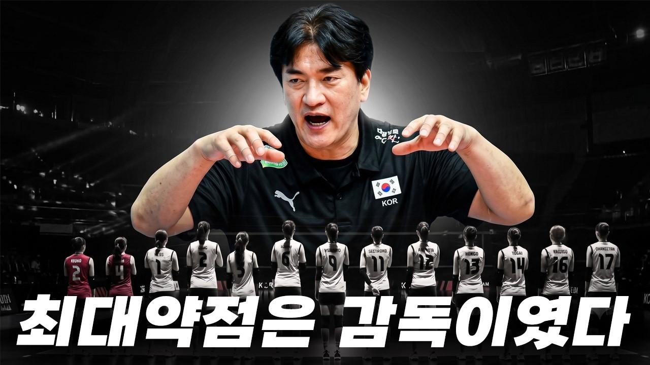 [배구도사칼럼] 아시아선수권 8강 탈락!! 우리나라 여자배구가 앞으로 나아가지 못하는 이유