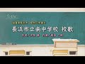 長浜市立南中学校(滋賀県)校歌「母校に寄する校歌斉唱」#0119