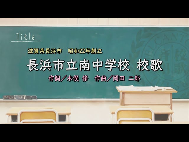 奥津中学校校歌 ペナント 奥津中学校校歌 ペナント 大津市立真野中学校