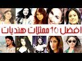 افضل 10 ممثلات هنديات