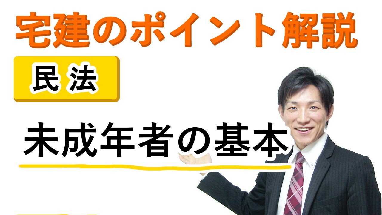【宅建：民法】未成年者の基本【宅建通信レトス】