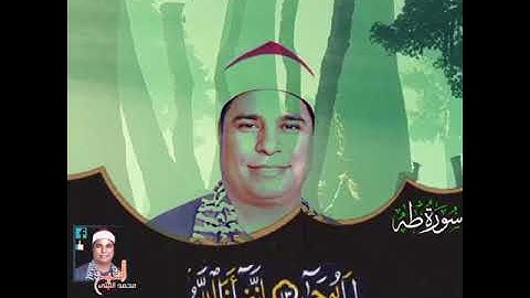 مقطع من سورة طه سنة 2000للاسطورة الليثي