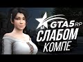 КАК Я ИГРАЮ В GTA 5 RP НА СЛАБОМ ПК? | НАСТРОЙКИ ГРАФИКИ