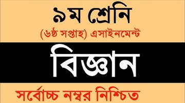 Class 9 Science Assignment 6th week || Science || ৯ম শ্রেণি বিজ্ঞান এ্যাসাইনমেন্ট || ৯ম বিজ্ঞান
