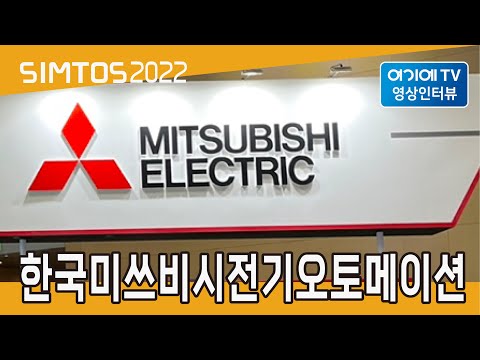 [SIMTOS 2022] 한국미쓰비시전기오토메이션 전시인터뷰
