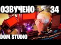 НА СТРАЖЕ ВРЕМЕНИ | ОЗВУЧКА DOM STUDIO Skibidi Toilet MULTIVERSE 34 @DOM_Studio