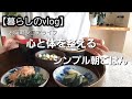 【暮らしのvlog】シニアライフ/60代の暮らし/朝ごはん