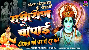 घर की दरिद्रता को दूर करने के लिए सुनें - श्री रामचरितमानस की चौपाइयां | Ramayan Chaupai