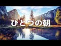 【合唱曲】ひとつの朝 / 歌詞付き【47/200】