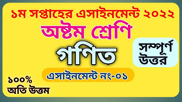 Math Assignment class 8 1st week 2022 অষ্টম শ্রেণির এসাইনমেন্ট উত্তর ২০২২ | প্রথম সপ্তাহ