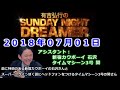2018.07.01有吉弘行のSUNDAY NIGHT DREAMER （新宿カウボーイ 石沢、タイムマシン３号 関）