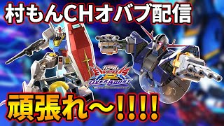 【オバブ】サファリで村もんガンダム配信【EXVSOB】【オーバーブースト】