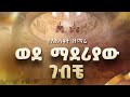 ወደ ማደሪያው ገብቼ ዘማሪ ቀሲስ ወንድወሰን በቀለ 2018 የአእላፋት ዝማሬ መዝሙር በጃን ያሬድ ኅብረ ዝማሬ የተዘመረ