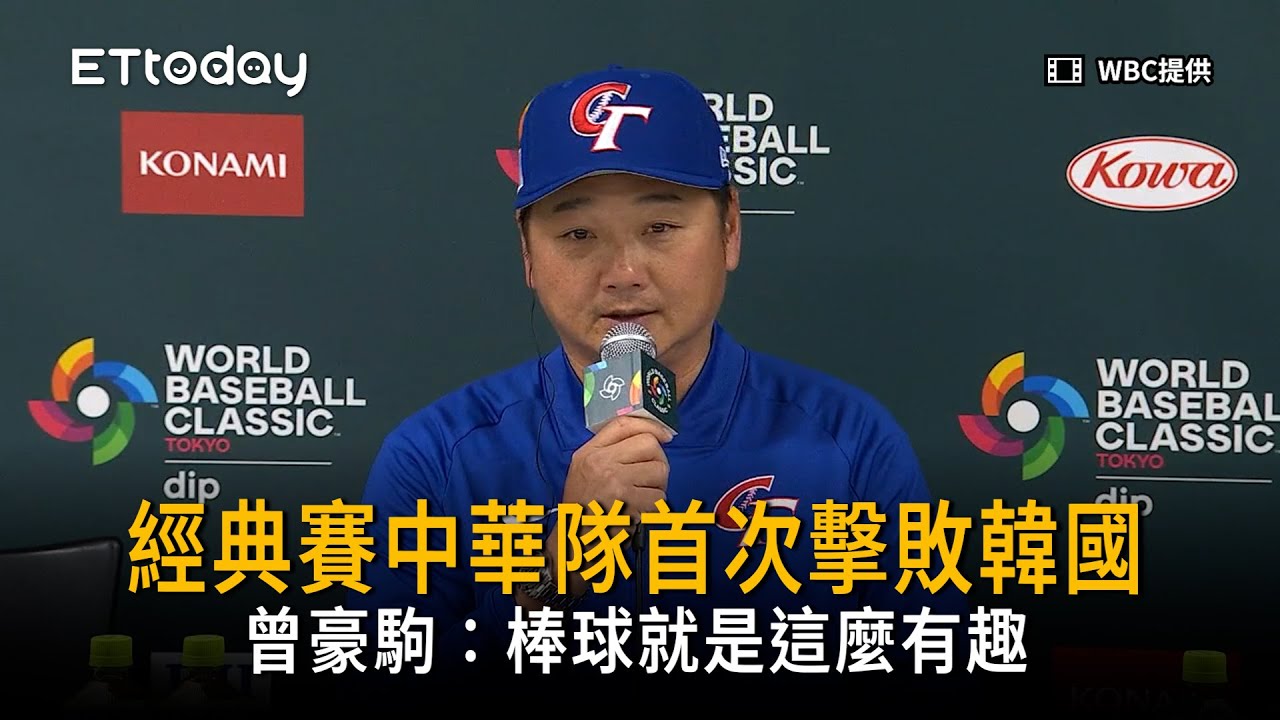 中華隊經典賽首次擊敗韓國　曾豪駒：棒球就是這麼有趣