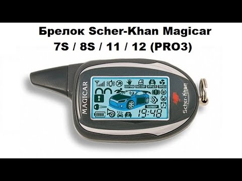 Брелок Scher-Khan Magicar 7S / 8S / 11 / 12 (PRO-3)
