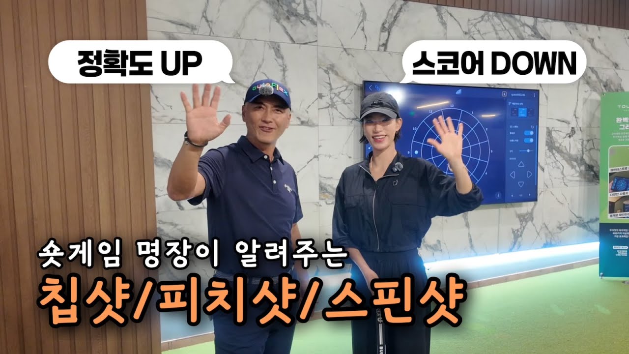 숏게임 명장이 알려주는 숏게임 레슨(칩샷/피치샷/스핀샷) | 그린 근처 짧은거리 어프로치 쉬운 공식