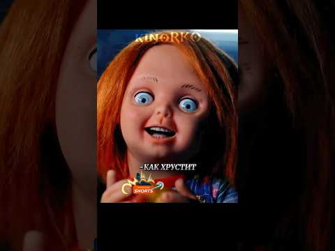 У Чаки Появился Двойник #shorts #кино #фильмы
