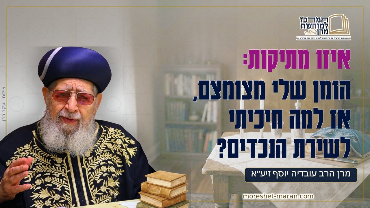 Uploads from המרכז למורשת מרן - הרב עובדיה יוסף