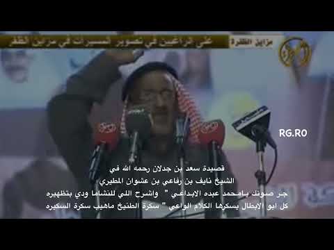 سعد بن جدلان في ابن عشوان مطير جر صوتك يامحمد عبده الابداعي واشرح اللي للنشاما ودي بتظهيره