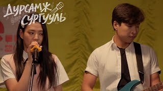 Дурсамж Сургууль Ep