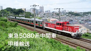 東急5080系中間車甲種輸送/2022.7.21