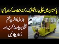 Pakistan Me Pehli Dafa Electric Rickshaw Bun Gia - Patrol Ka Kharcha Khatam - 1 Rupee Me 1KM Chalaen