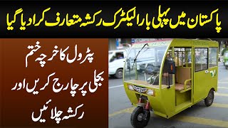 Pakistan Me Pehli Dafa Electric Rickshaw Bun Gia - Patrol Ka Kharcha Khatam - 1 Rupee Me 1KM Chalaen